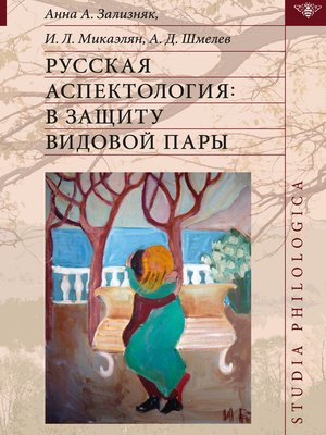 cover image of Русская аспектология. В защиту видовой пары